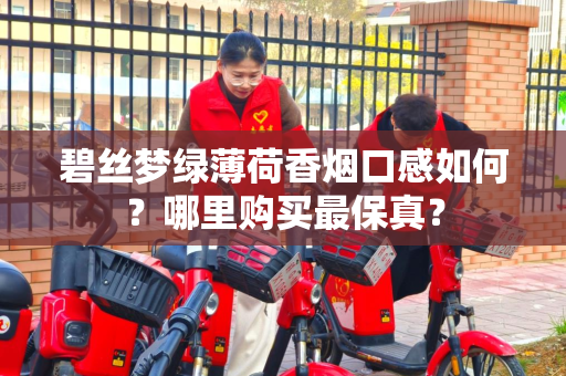 碧丝梦绿薄荷香烟口感如何？哪里购买最保真？